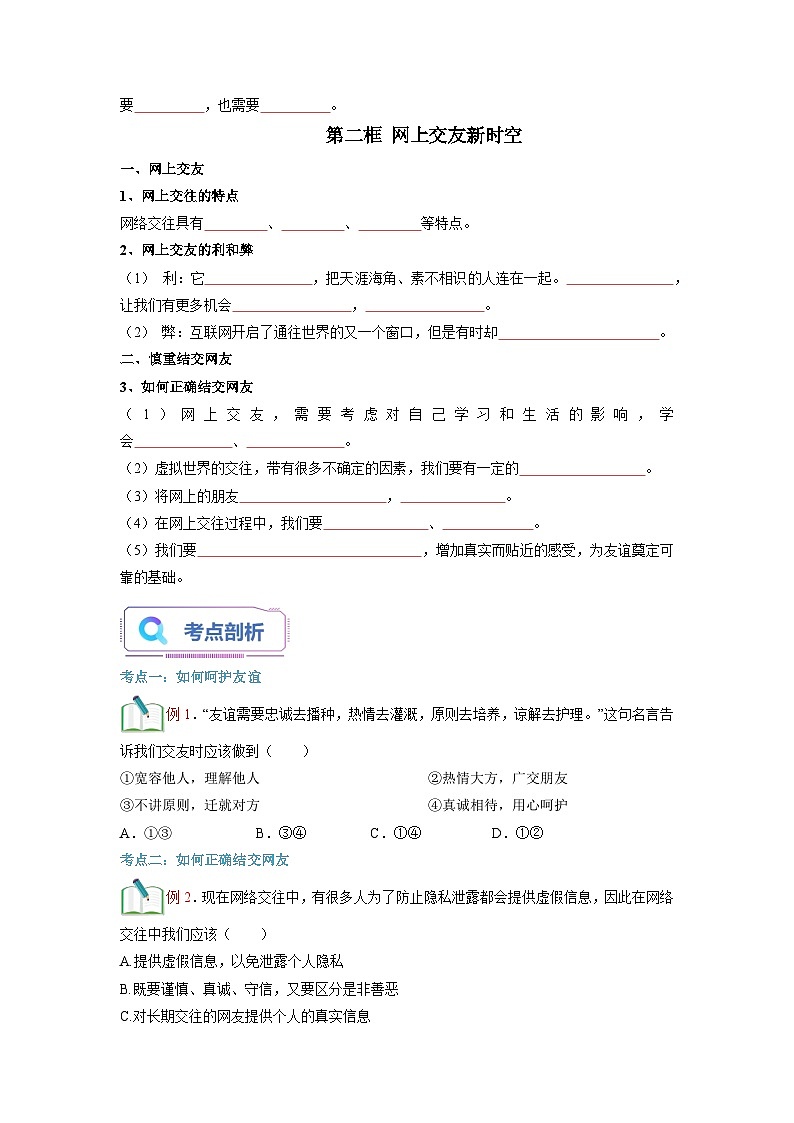 【暑假初中预备】部编版道德与法治六年级（六升七）暑假预习-第05讲 交友的智慧  讲学案02