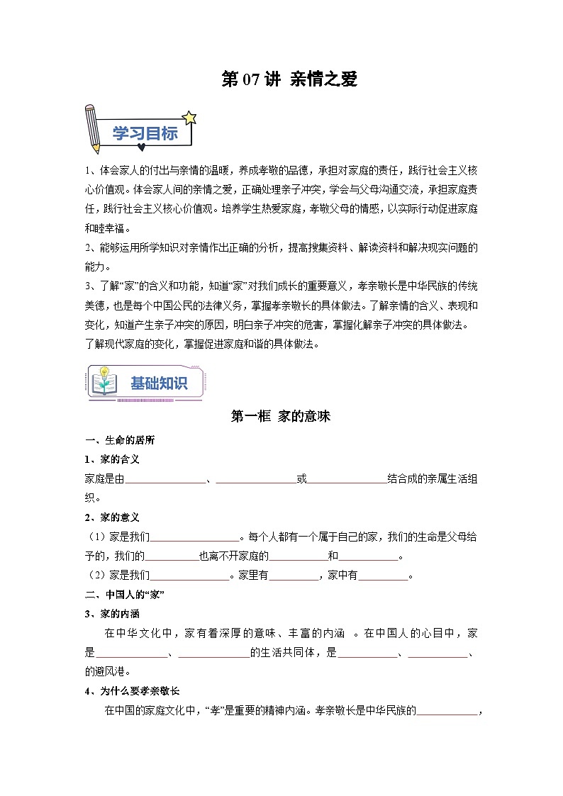 第07讲 亲情之爱（原卷版）第1页