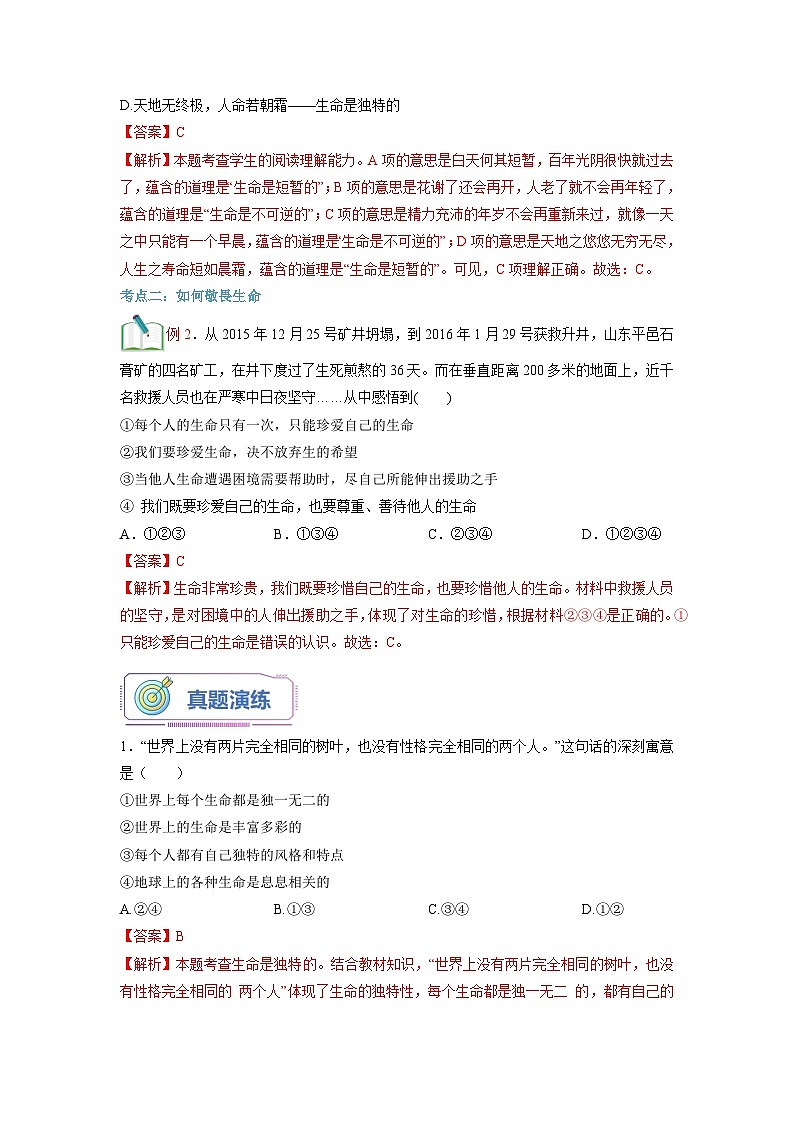 【暑假初中预备】部编版道德与法治六年级（六升七）暑假预习-第08讲 探问生命  讲学案03