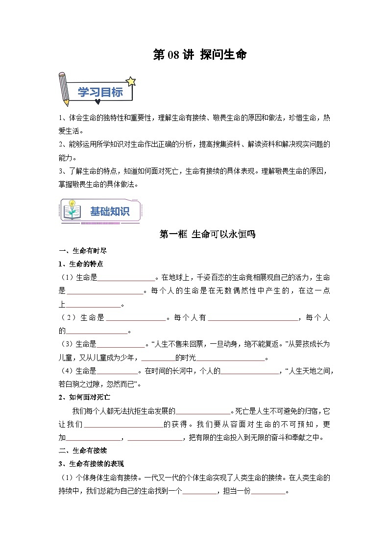 【暑假初中预备】部编版道德与法治六年级（六升七）暑假预习-第08讲 探问生命  讲学案01