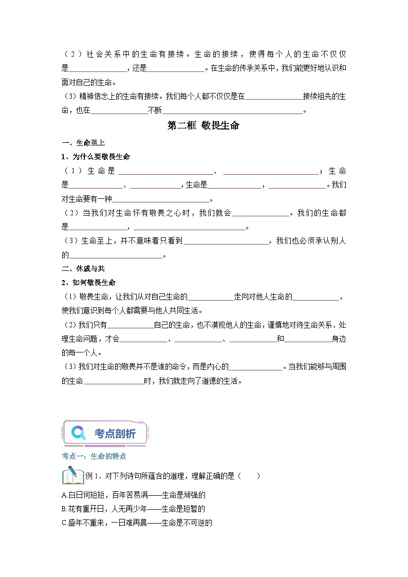 【暑假初中预备】部编版道德与法治六年级（六升七）暑假预习-第08讲 探问生命  讲学案02