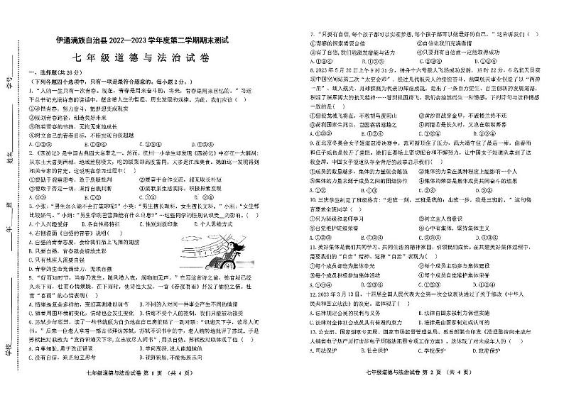 吉林省四平市伊通县2022-2023学年七年级下学期期末考试道德与法治试题第1页