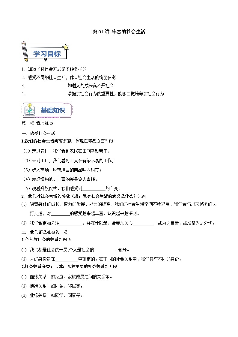 第01讲 丰富的社会生活（原卷版）第1页