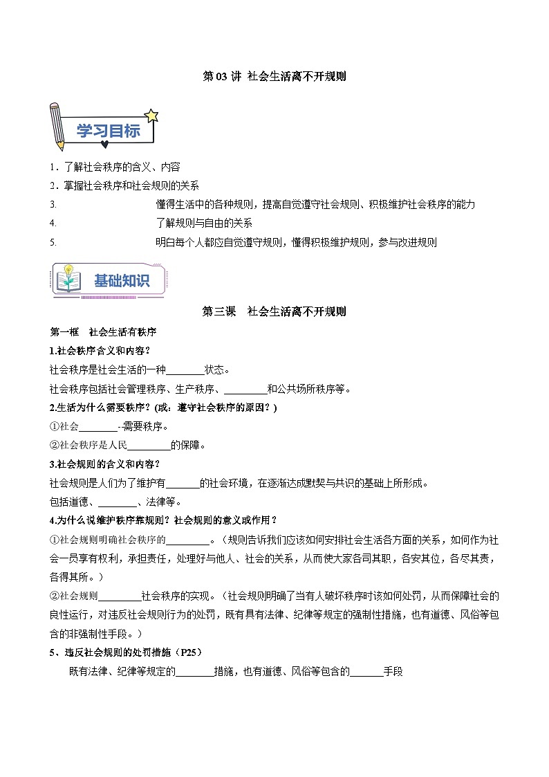 第03讲 社会生活离不开规则（原卷版）第1页