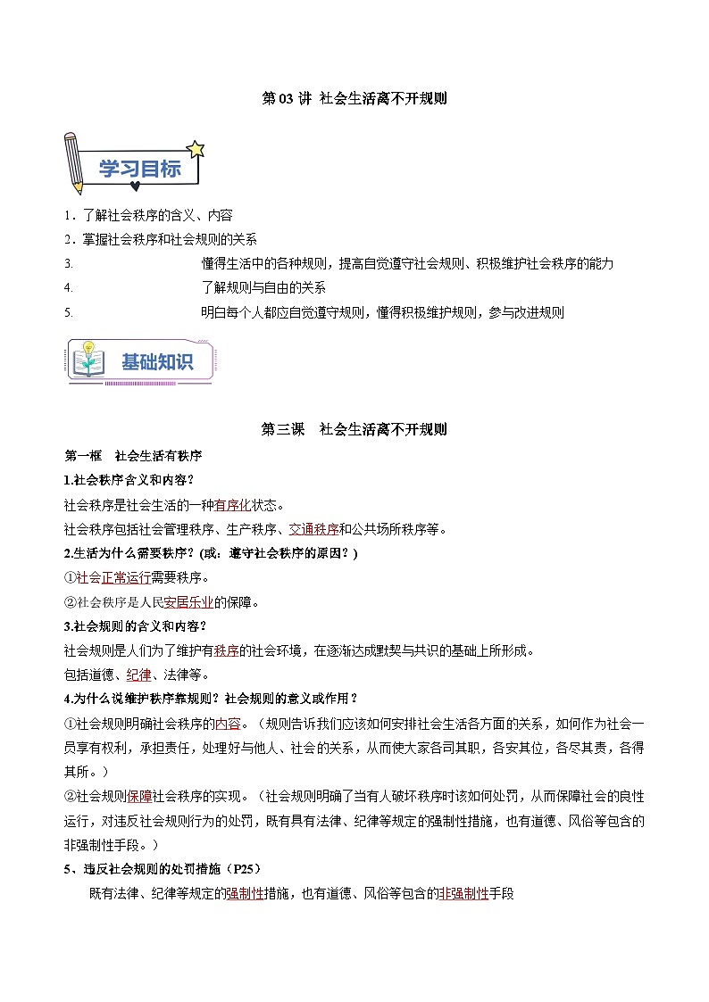 第03讲 社会生活离不开规则（解析版）第1页