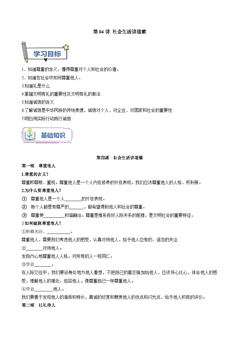 第04讲 社会生活讲道德（原卷版）第1页