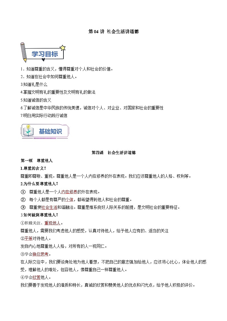 第04讲 社会生活讲道德（解析版）第1页