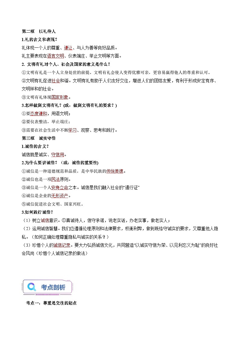 第04讲 社会生活讲道德（解析版）第2页