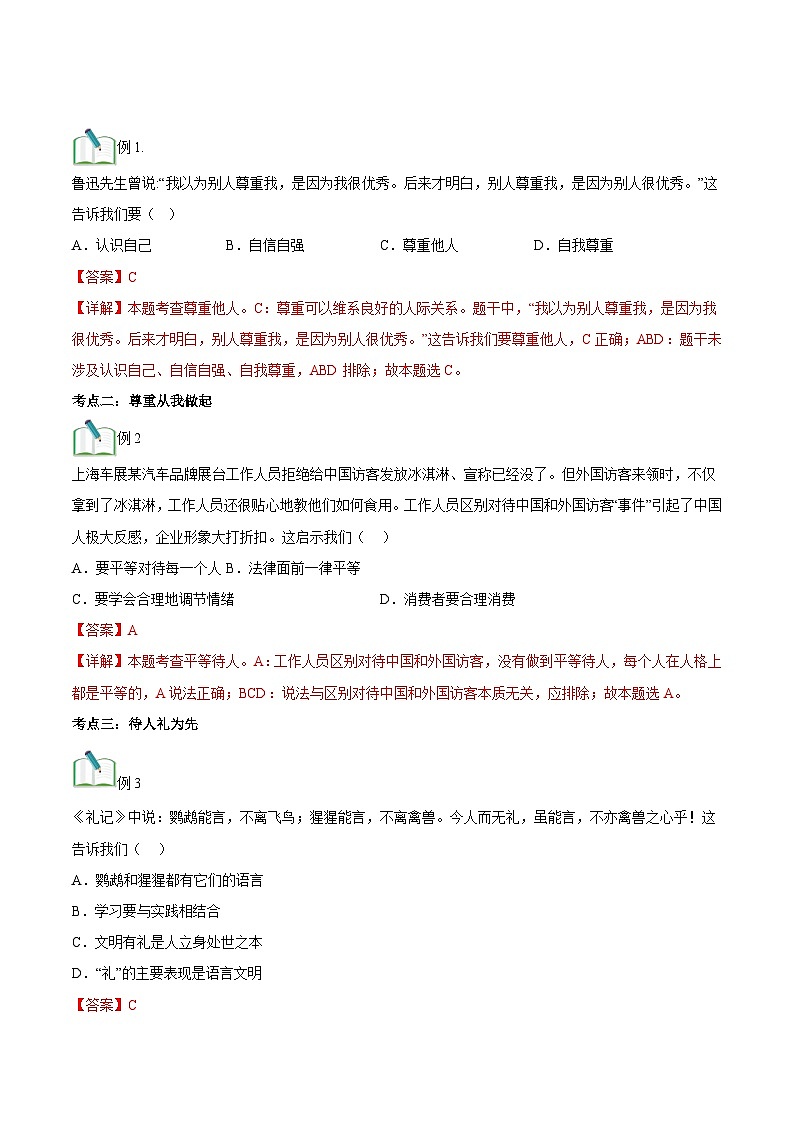 第04讲 社会生活讲道德（解析版）第3页