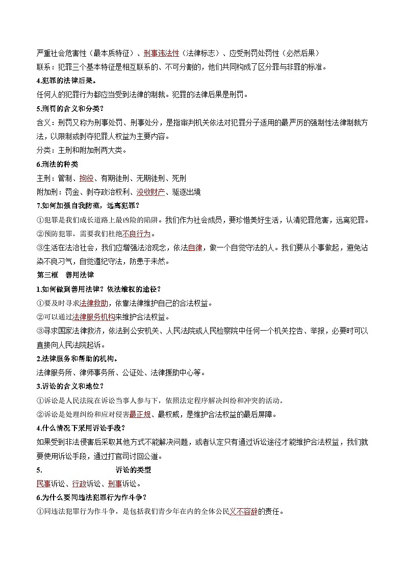 【暑假提升】部编版道德与法治七年级（七升八）暑假预习-第05讲 做守法的公民 讲学案03