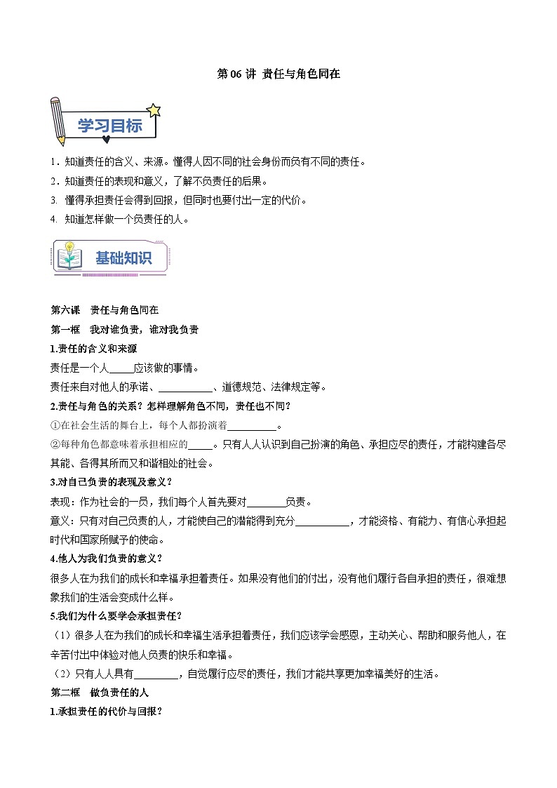 第06讲 责任与角色同在（原卷版）第1页