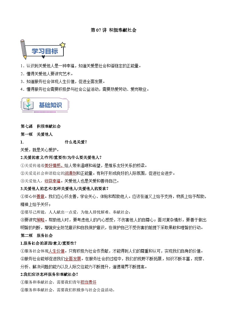 第07讲 积极奉献社会（解析版）第1页