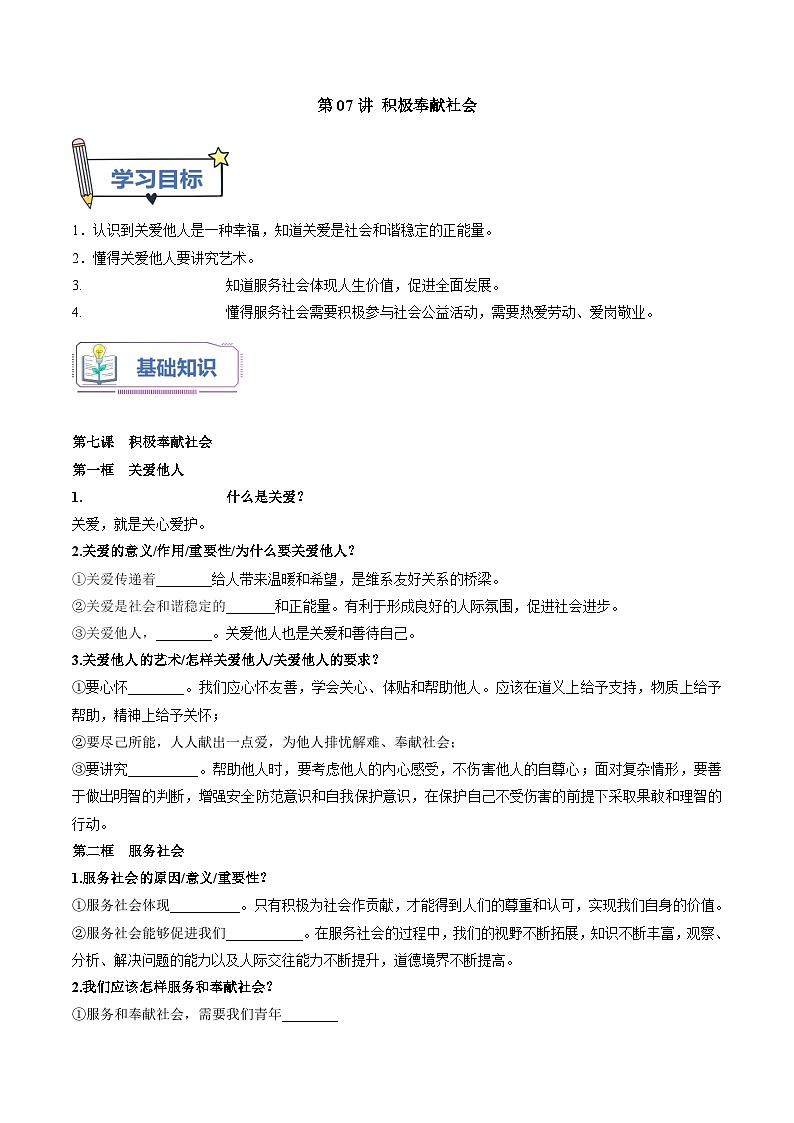 第07讲 积极奉献社会（原卷版）第1页