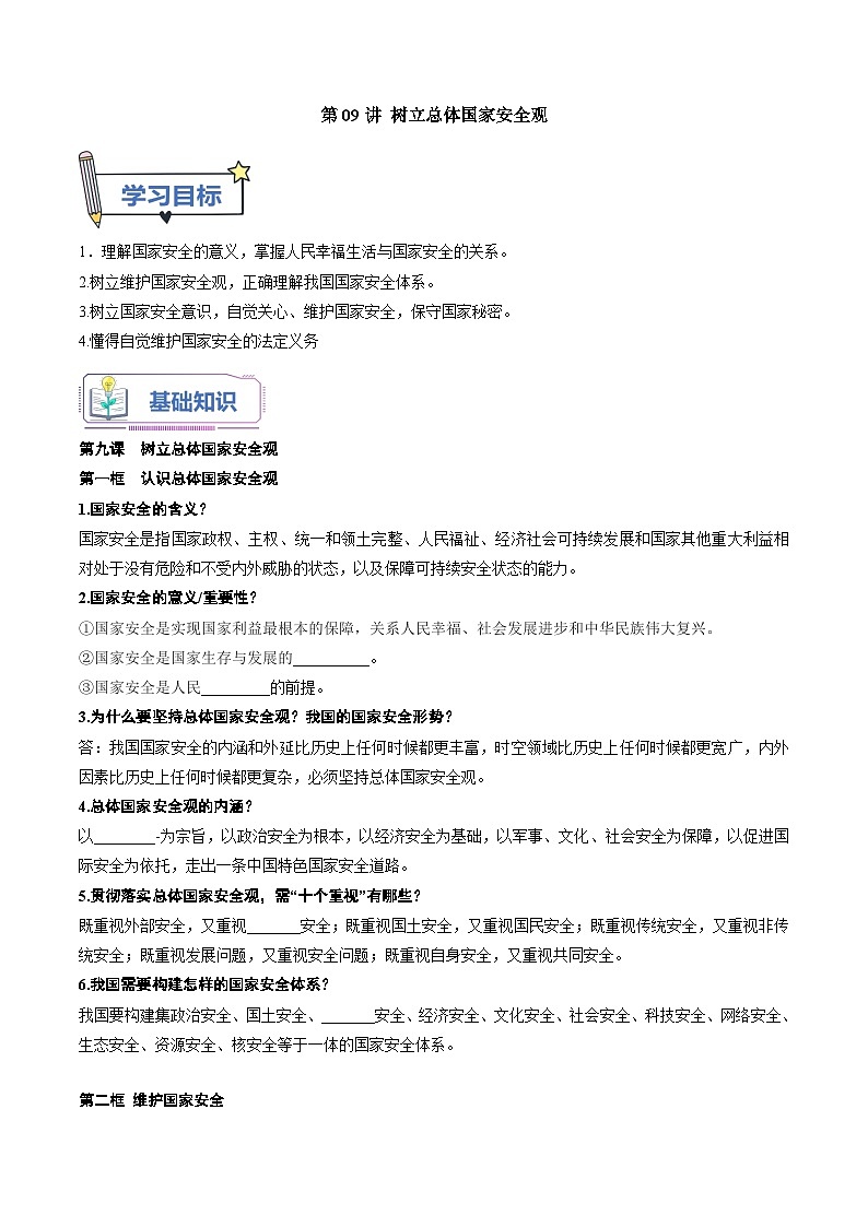 第09讲 树立总体国家安全观（原卷版）第1页