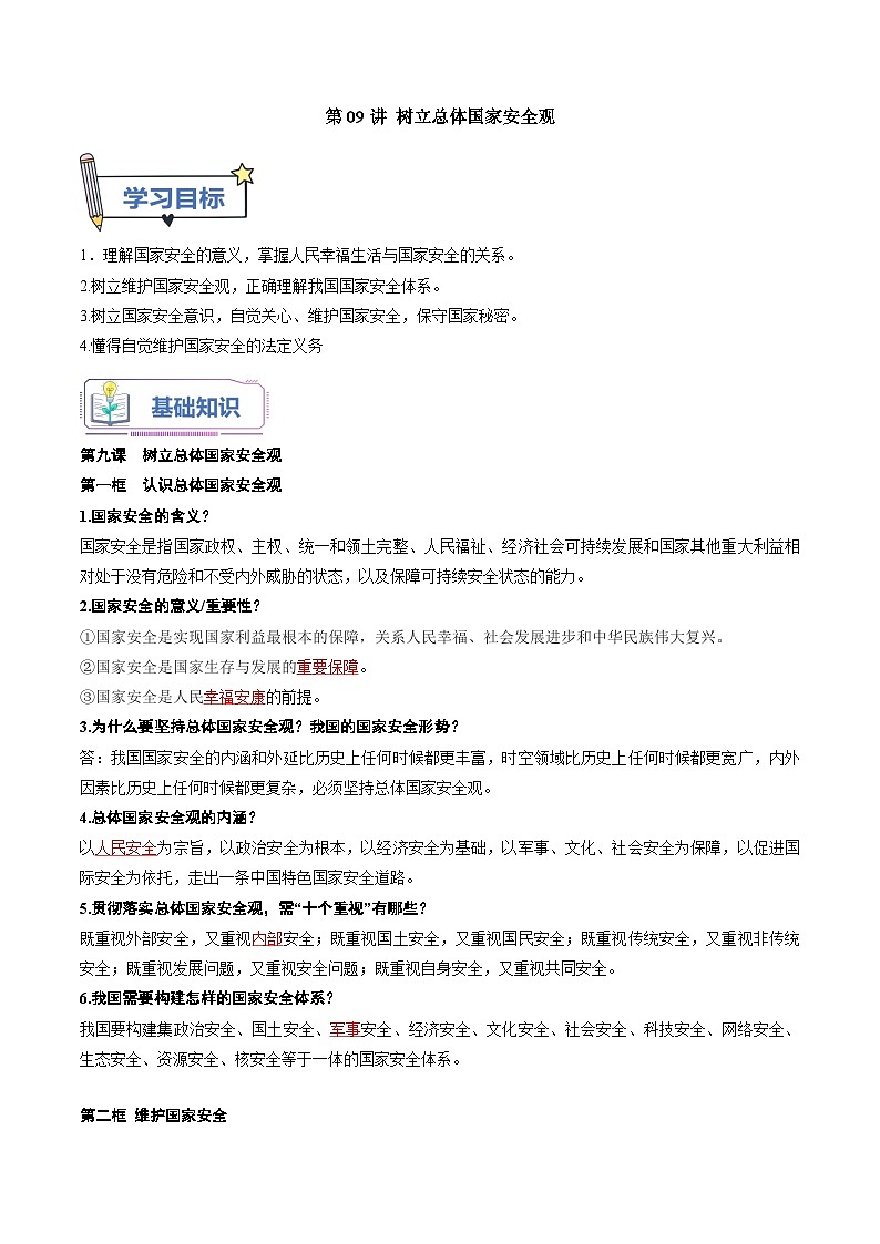 第09讲 树立总体国家安全观（解析版）第1页
