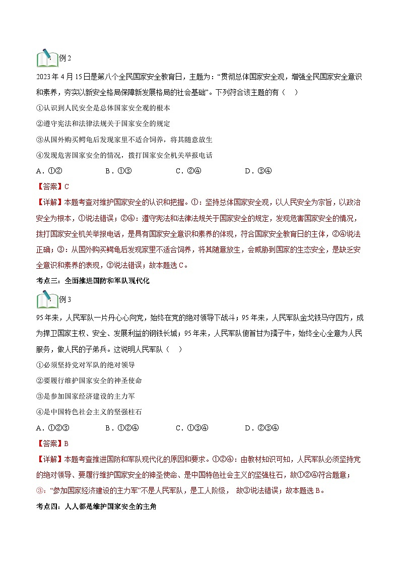 第09讲 树立总体国家安全观（解析版）第3页