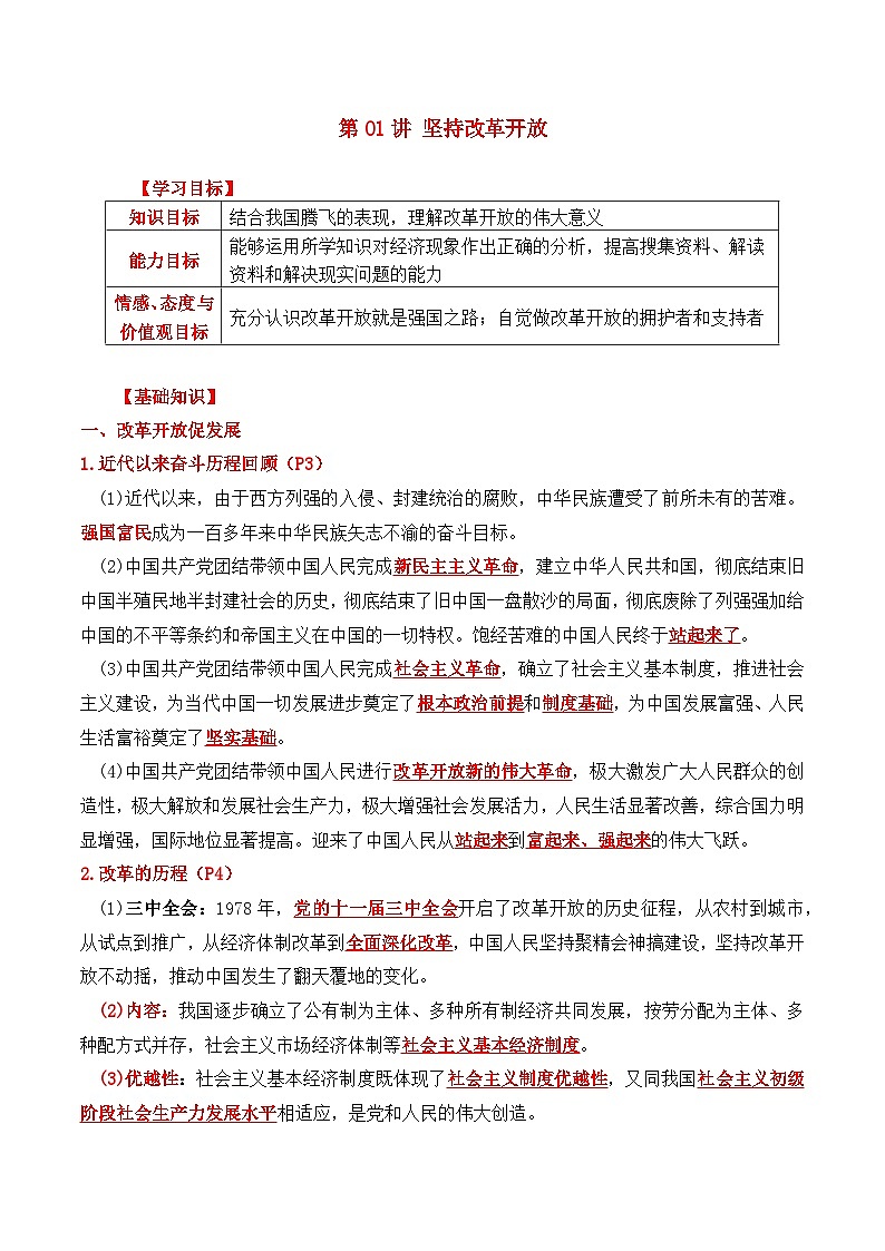 第01讲 坚持改革开放【解析版】第1页