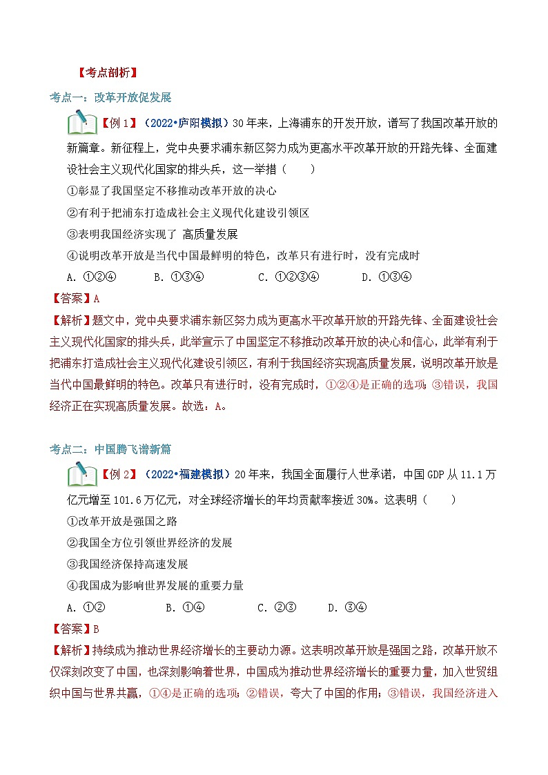 第01讲 坚持改革开放【原卷版】第3页