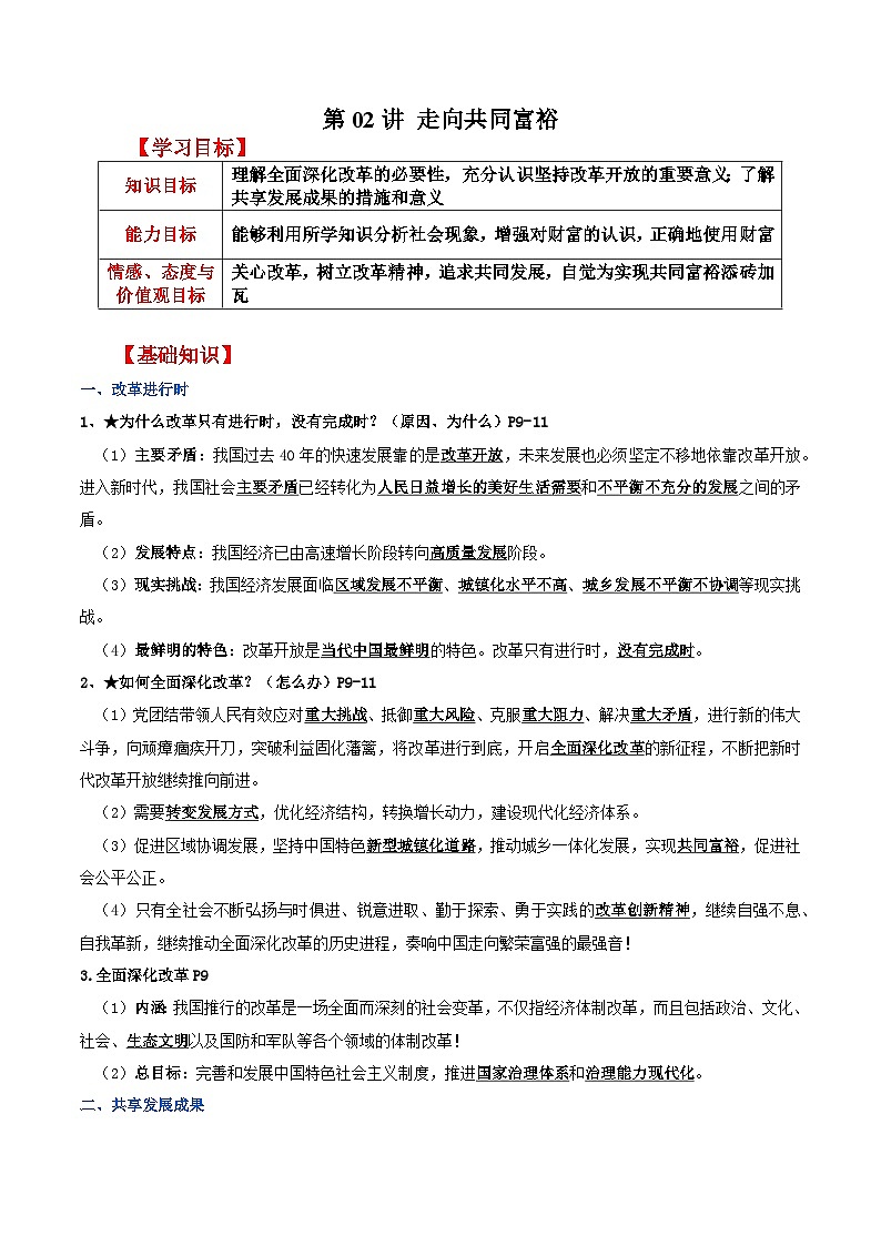 【暑假提升】部编版道德与法治八年级（八升九）暑假预习-第02讲 走向共同富裕 讲学案01