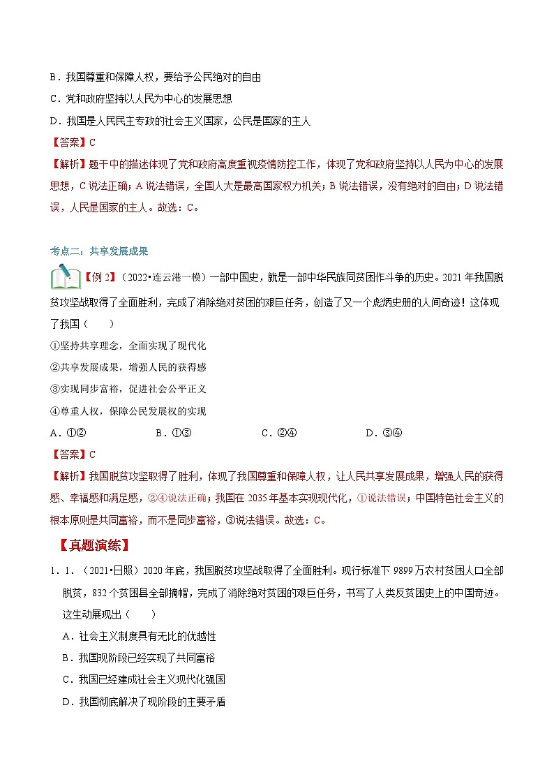 【暑假提升】部编版道德与法治八年级（八升九）暑假预习-第02讲 走向共同富裕 讲学案03