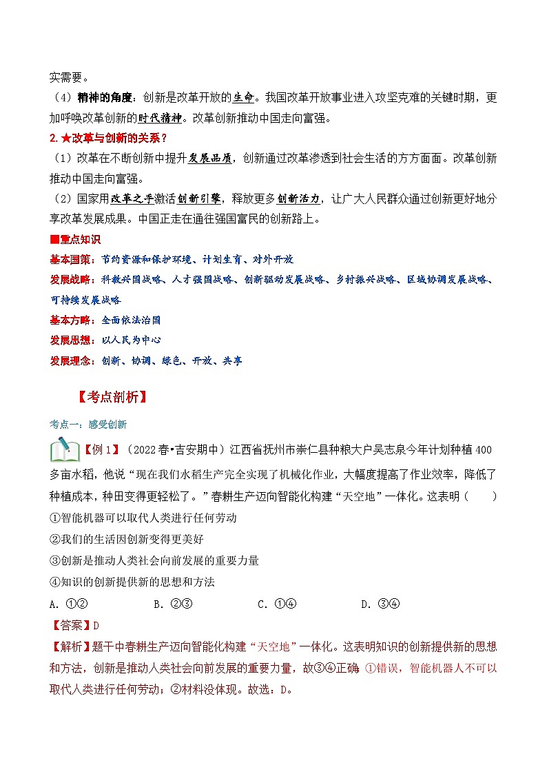 【暑假提升】部编版道德与法治八年级（八升九）暑假预习-第03讲 创新改变生活 讲学案02