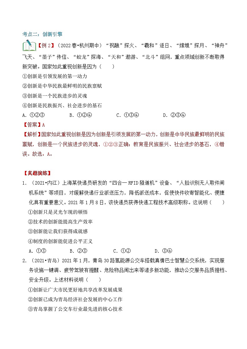 【暑假提升】部编版道德与法治八年级（八升九）暑假预习-第03讲 创新改变生活 讲学案03