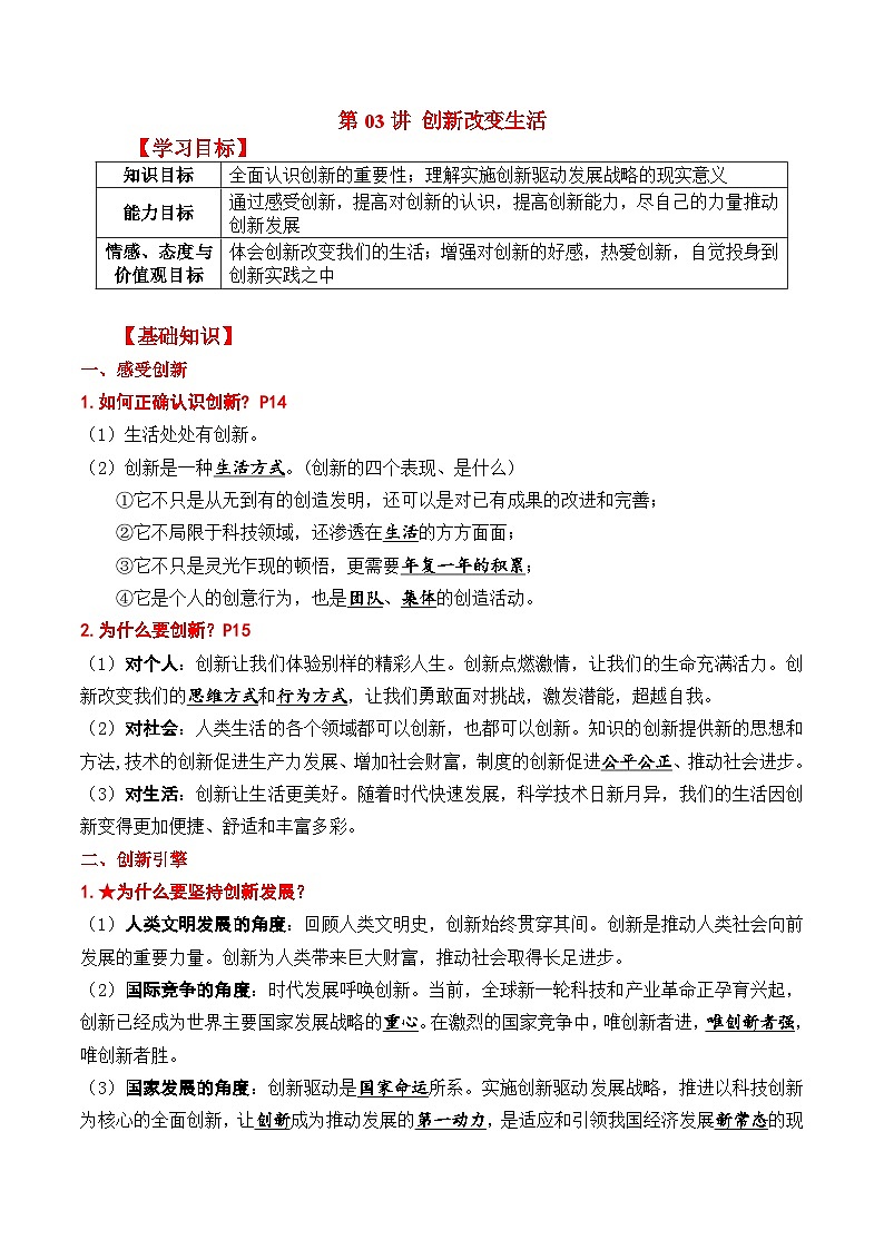 【暑假提升】部编版道德与法治八年级（八升九）暑假预习-第03讲 创新改变生活 讲学案01