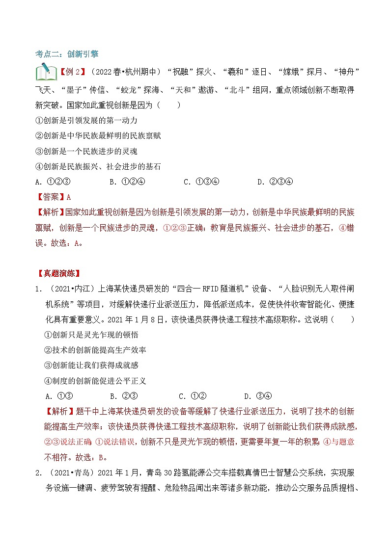 【暑假提升】部编版道德与法治八年级（八升九）暑假预习-第03讲 创新改变生活 讲学案03