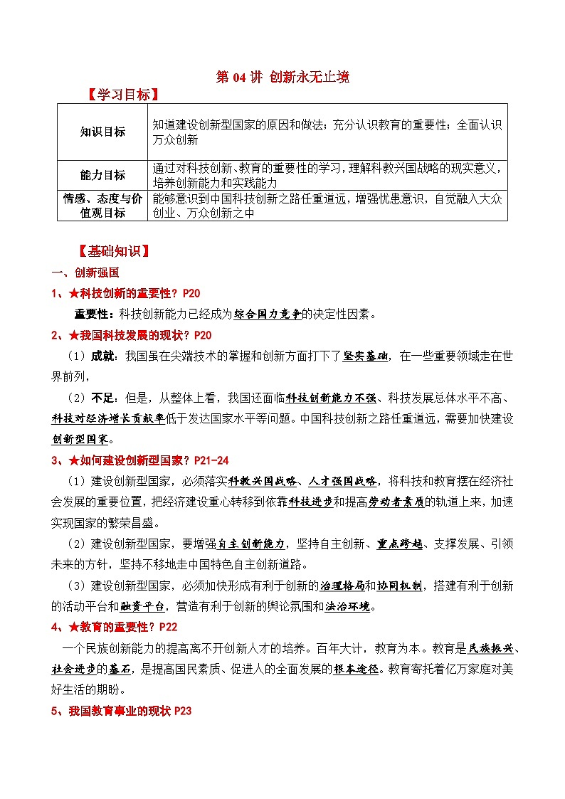 【暑假提升】部编版道德与法治八年级（八升九）暑假预习-第04讲 创新永无止境 讲学案01