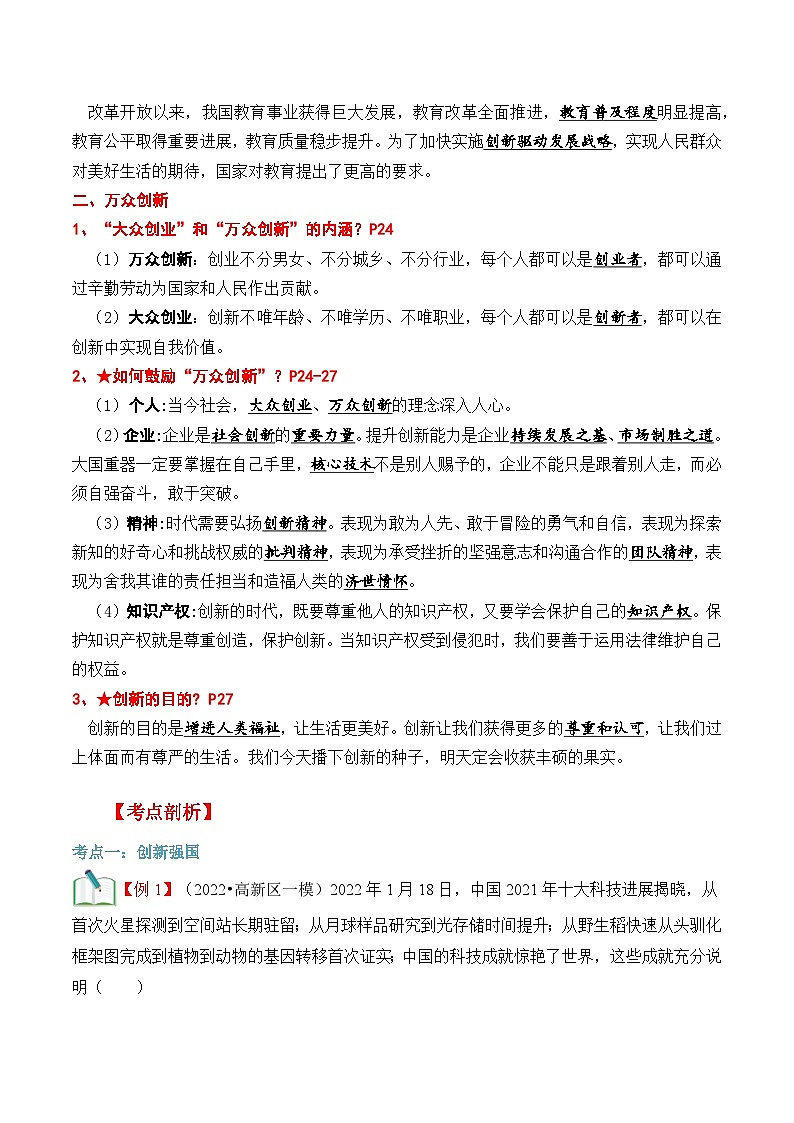 【暑假提升】部编版道德与法治八年级（八升九）暑假预习-第04讲 创新永无止境 讲学案02