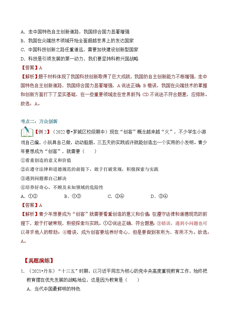 【暑假提升】部编版道德与法治八年级（八升九）暑假预习-第04讲 创新永无止境 讲学案03