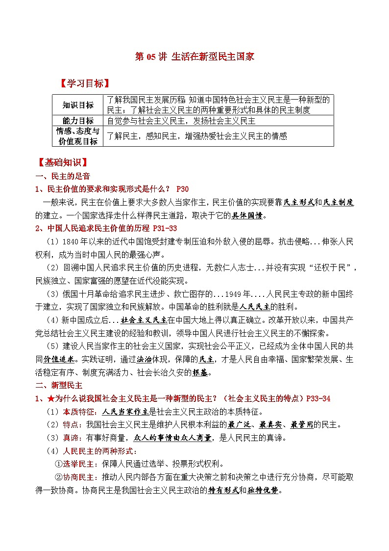 【暑假提升】部编版道德与法治八年级（八升九）暑假预习-第05讲 生活在新型民主国家 讲学案01