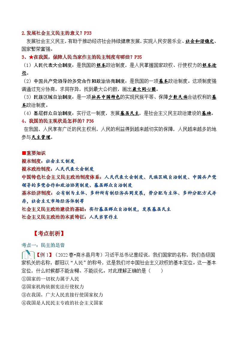 【暑假提升】部编版道德与法治八年级（八升九）暑假预习-第05讲 生活在新型民主国家 讲学案02