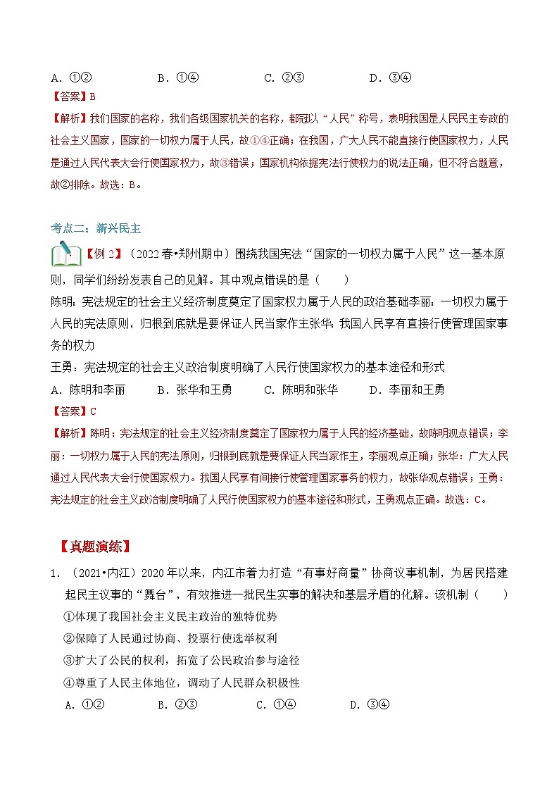 【暑假提升】部编版道德与法治八年级（八升九）暑假预习-第05讲 生活在新型民主国家 讲学案03