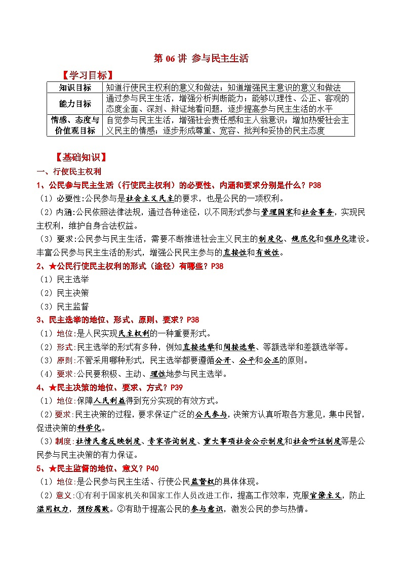 【暑假提升】部编版道德与法治八年级（八升九）暑假预习-第06讲 参与民主生活 讲学案01