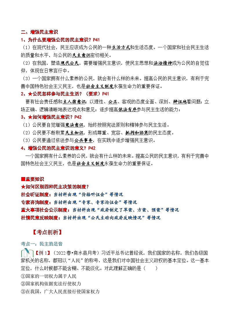 【暑假提升】部编版道德与法治八年级（八升九）暑假预习-第06讲 参与民主生活 讲学案02