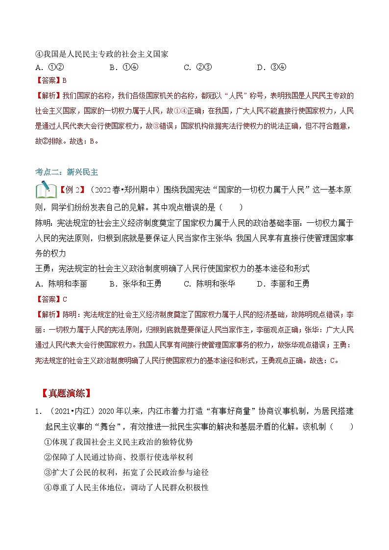 【暑假提升】部编版道德与法治八年级（八升九）暑假预习-第06讲 参与民主生活 讲学案03