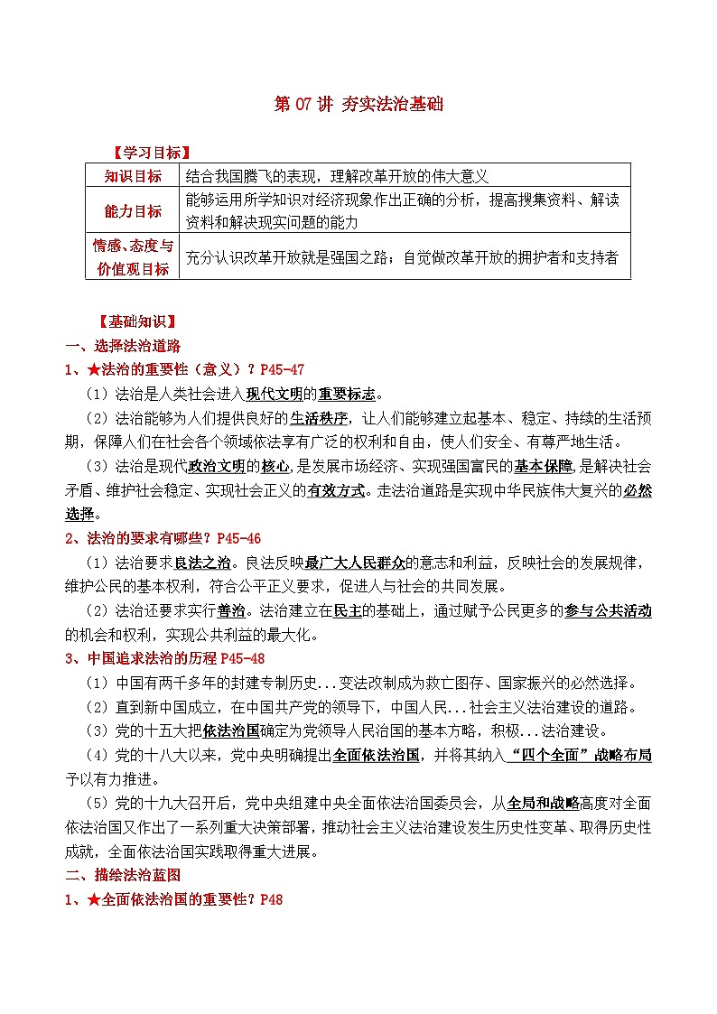 【暑假提升】部编版道德与法治八年级（八升九）暑假预习-第07讲 夯实法治基础 讲学案01