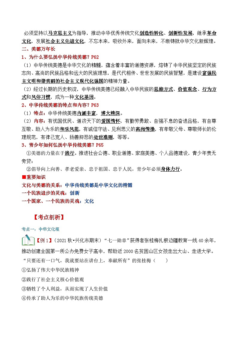 【暑假提升】部编版道德与法治八年级（八升九）暑假预习-第09讲 延续文化血脉 讲学案02