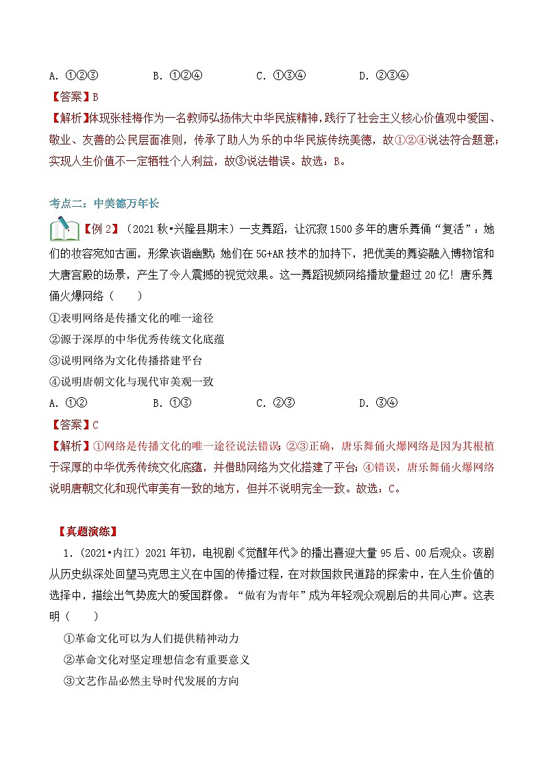 【暑假提升】部编版道德与法治八年级（八升九）暑假预习-第09讲 延续文化血脉 讲学案03