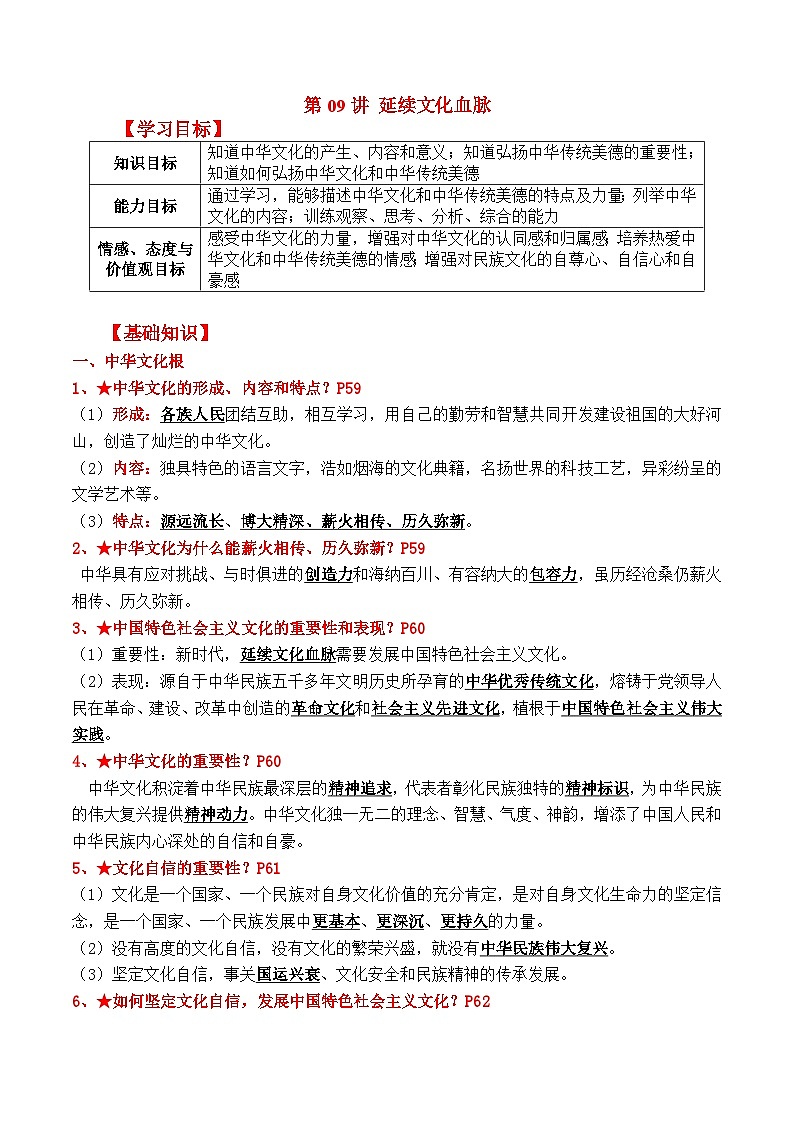【暑假提升】部编版道德与法治八年级（八升九）暑假预习-第09讲 延续文化血脉 讲学案01