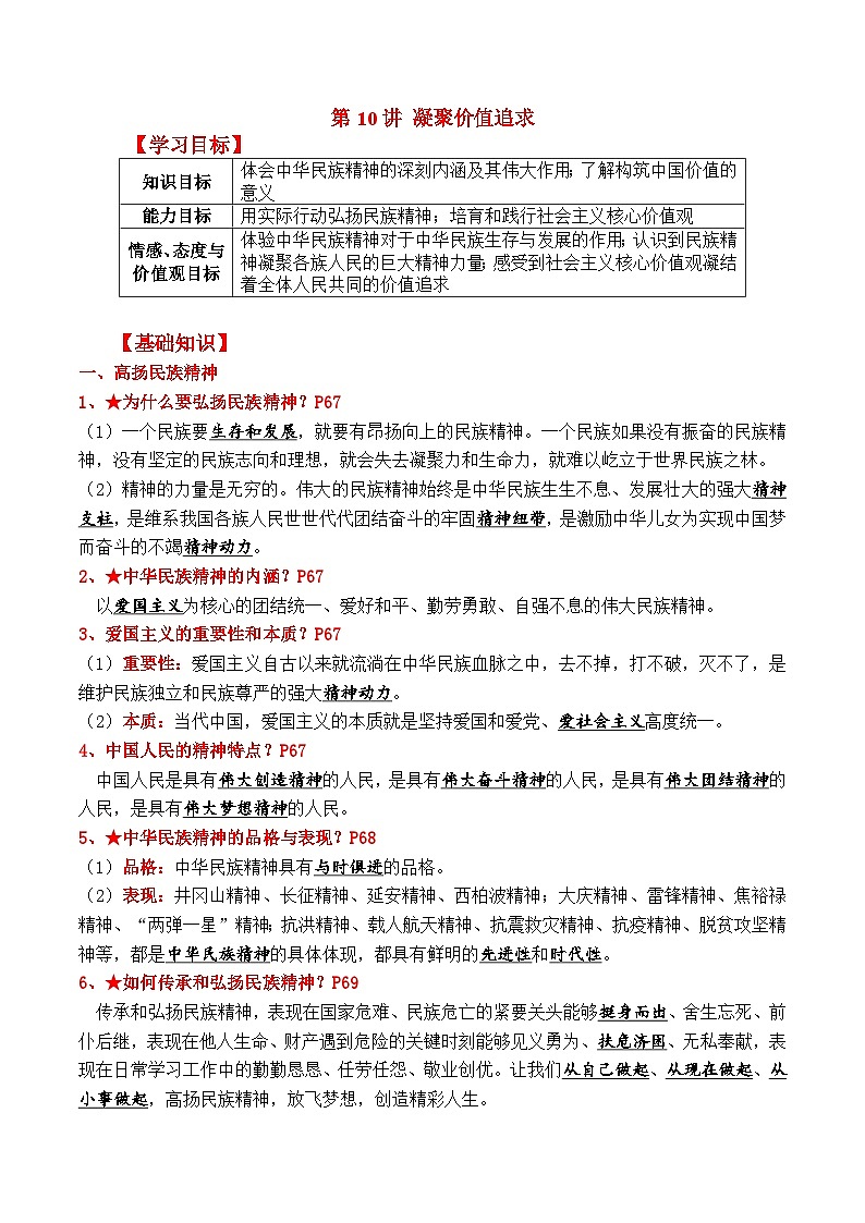 【暑假提升】部编版道德与法治八年级（八升九）暑假预习-第10讲 凝聚价值追求 讲学案01