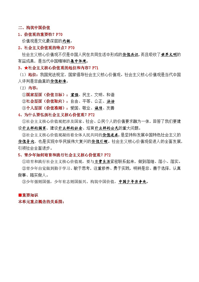 【暑假提升】部编版道德与法治八年级（八升九）暑假预习-第10讲 凝聚价值追求 讲学案02