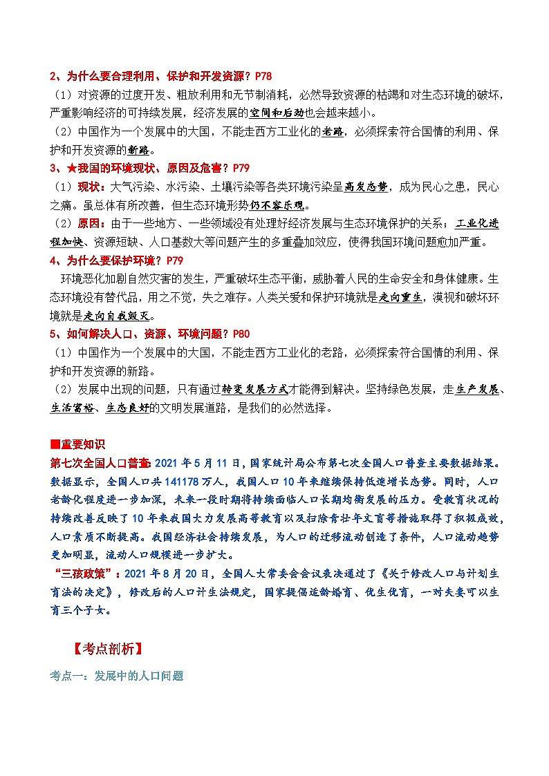 【暑假提升】部编版道德与法治八年级（八升九）暑假预习-第11讲 正视发展挑战 讲学案02