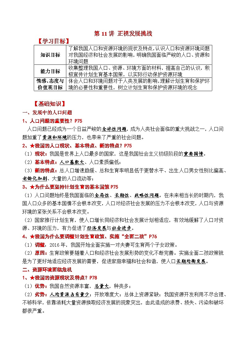 【暑假提升】部编版道德与法治八年级（八升九）暑假预习-第11讲 正视发展挑战 讲学案01