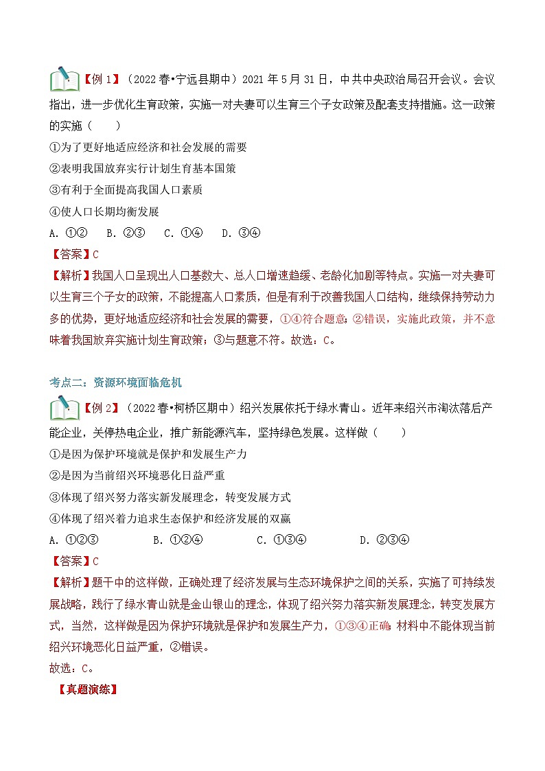 【暑假提升】部编版道德与法治八年级（八升九）暑假预习-第11讲 正视发展挑战 讲学案03