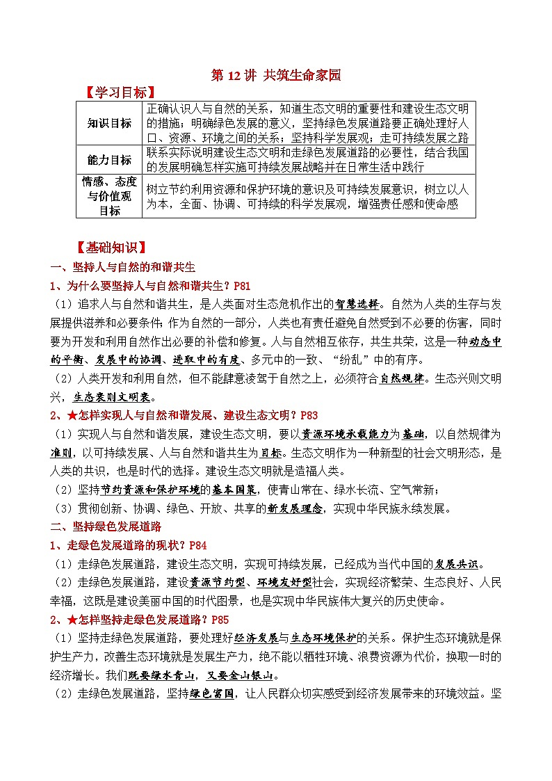 【暑假提升】部编版道德与法治八年级（八升九）暑假预习-第12讲 共筑生命家园 讲学案01