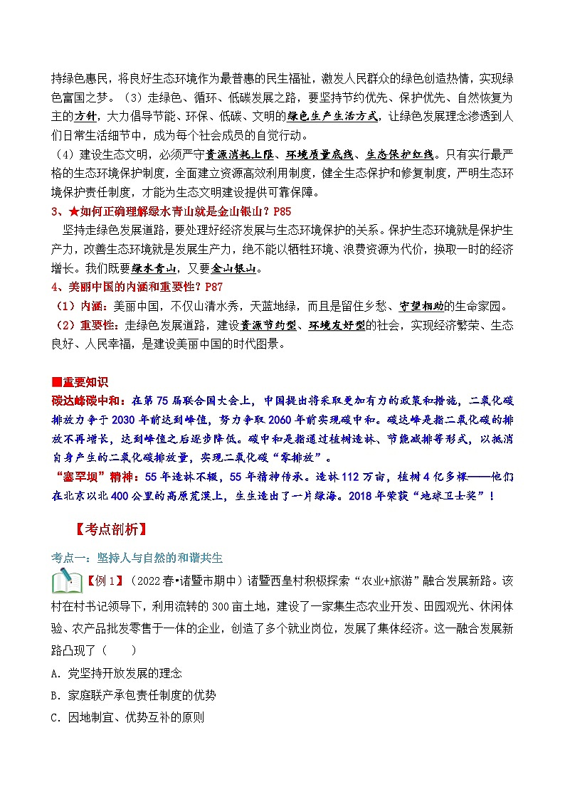 【暑假提升】部编版道德与法治八年级（八升九）暑假预习-第12讲 共筑生命家园 讲学案02