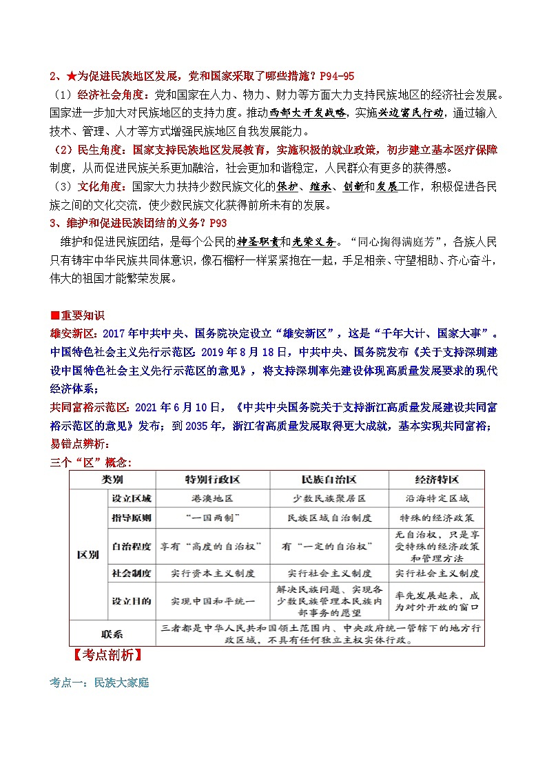 【暑假提升】部编版道德与法治八年级（八升九）暑假预习-第13讲 促进民族团结 讲学案02