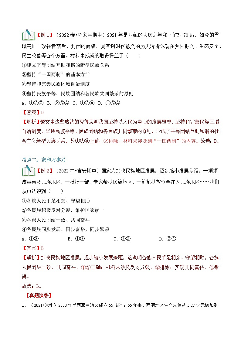 【暑假提升】部编版道德与法治八年级（八升九）暑假预习-第13讲 促进民族团结 讲学案03